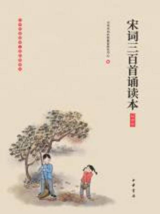 Title details for 中华书局出品 by 中华书局经典教育研究中心编 - Available
